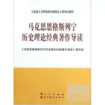 馬克思恩格斯列寧歷史理論經典著作導讀