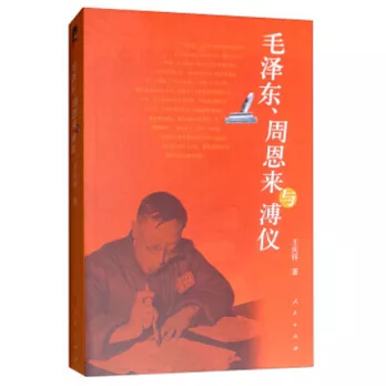 毛澤東、周恩來與溥儀