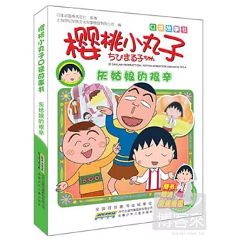 櫻桃小丸子口袋故事書︰灰姑娘的艱辛