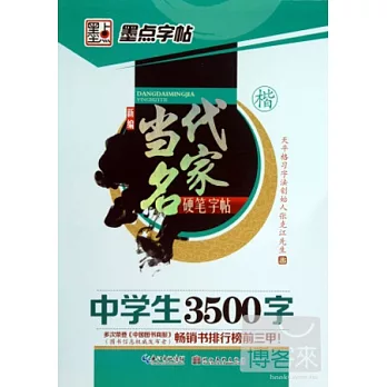 新編當代名家硬筆字帖.第2輯︰中學生3500字‧楷
