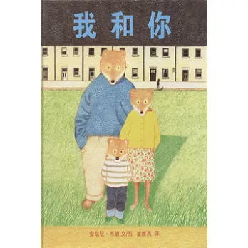 蒲蒲蘭繪本館︰我和你