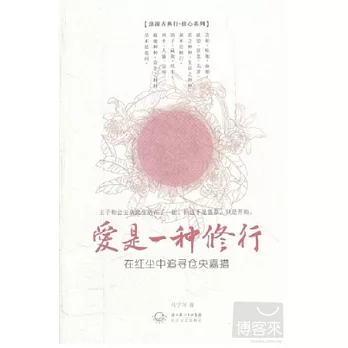 愛是一種修行—在紅塵中追尋倉央嘉措