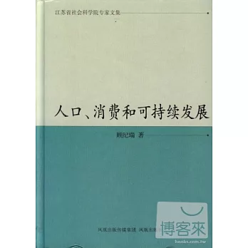 人口、消費和可持續發展
