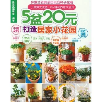 5盆20元打造居家小花園