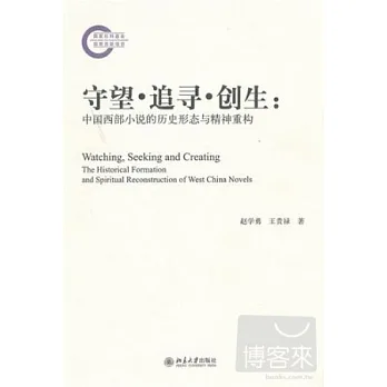 守望‧追尋‧創生︰中國西部小說的歷史形態與精神重構