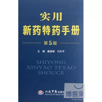 實用新藥特藥手冊 第5版