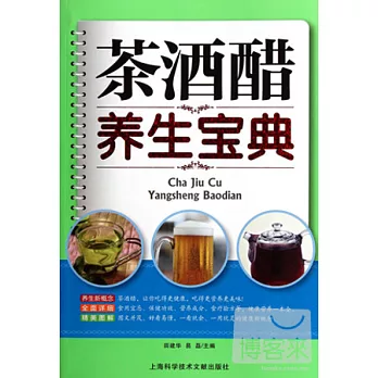 茶酒醋養生寶典