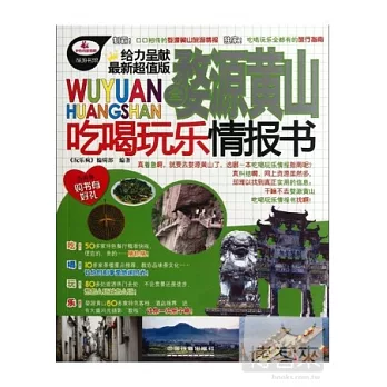 全婺源黃山吃喝玩樂情報書