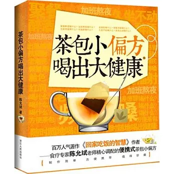 茶包小偏方喝出大健康