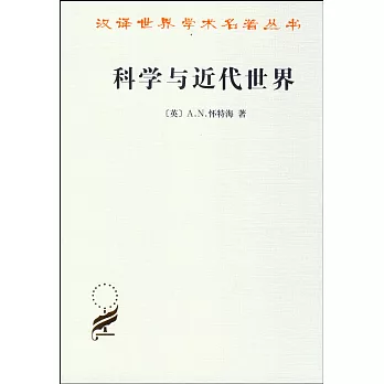 科學與近代世界