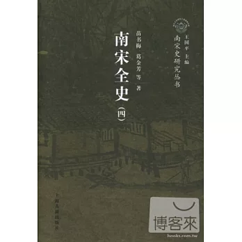 南宋全史(三、四)