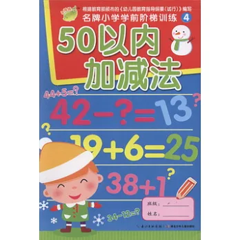 名牌小學學前階梯訓練4.50以內加減法
