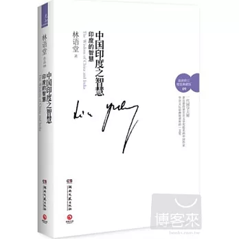中國印度之智慧︰中國的智慧