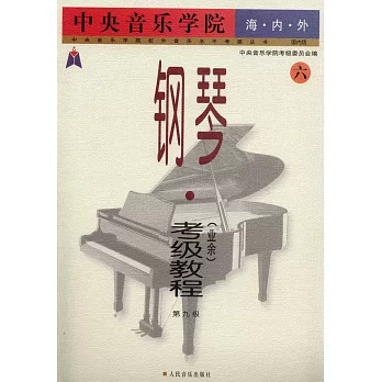 中央音樂學院海內外鋼琴（業余）考級教程︰六 第九級
