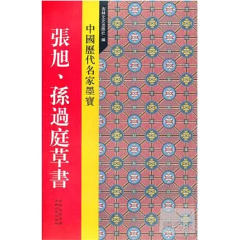 中國歷代名家墨寶︰張旭、孫過庭草書