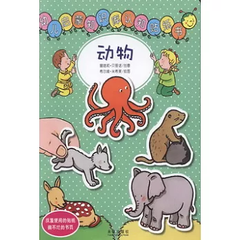 幼兒啟蒙知識庫認知貼紙書︰動物
