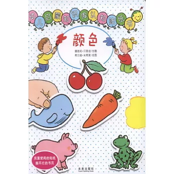 幼兒啟蒙知識庫認知貼紙書︰顏色