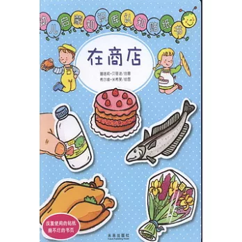 幼兒啟蒙知識庫認知貼紙書︰在商店