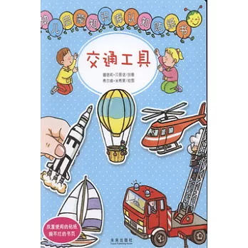 幼兒啟蒙知識庫認知貼紙書︰交通工具