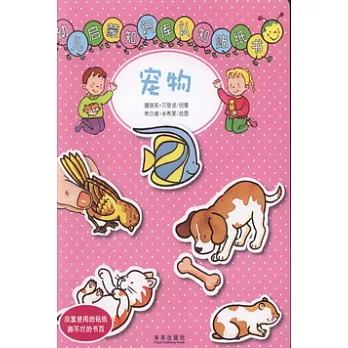 幼兒啟蒙知識庫認知貼紙書︰寵物