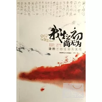 我生之初尚無為:詩經中的美麗與哀愁