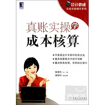 真帳實操學成本核算