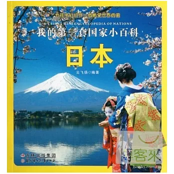 我的第一套國家小百科︰日本