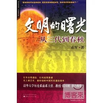 文明的曙光︰從三代到春秋