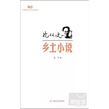 沈從文‧鄉土小說
