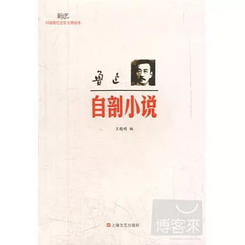 魯迅‧自剖小說