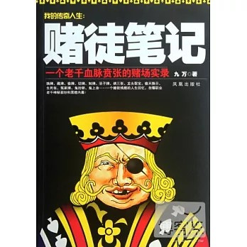 我的傳奇人生︰賭徒筆記