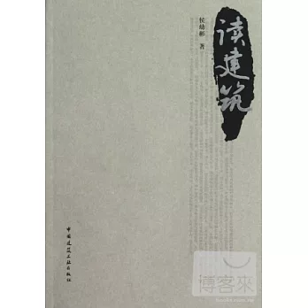讀建築