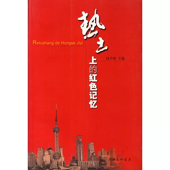 熱土上的紅色記憶