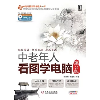 中老年人看圖學電腦 第2版