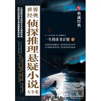 世界經典偵探推理懸疑小說大全集（上下） 超值典藏