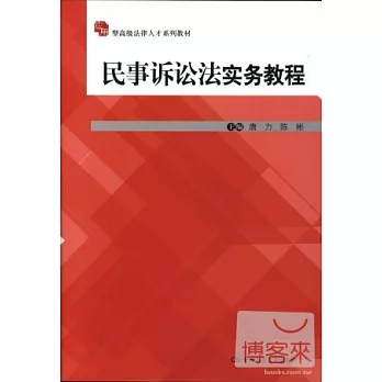 民事訴訟法實務教程