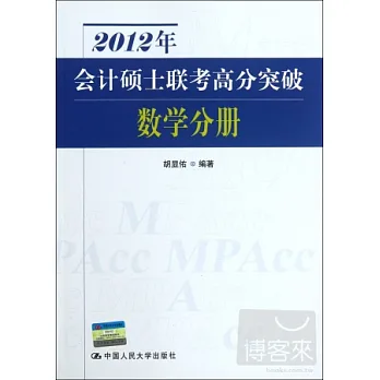 2012年會計碩士聯考高分突破‧數學分冊