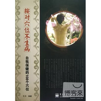 按對穴位不生病︰自我保健的108個穴位