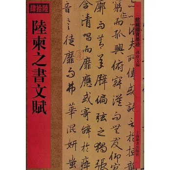 館藏國寶墨跡‧陸柬之書文賦