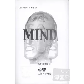 辭海譯叢‧心智--認知科學導論