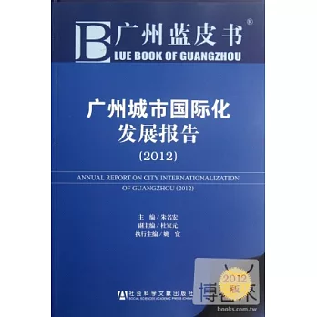 廣州城市國際化發展報告（2012）