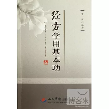 經方學用基本功