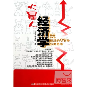 火星人經濟學.玩經濟的28種另類思考