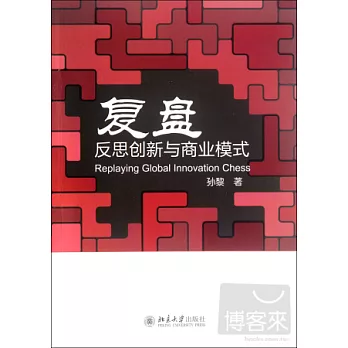 復盤︰反思創新與商業模式