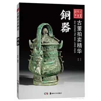 古董拍賣精華‧銅器