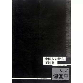 中國人為什麼不讀書