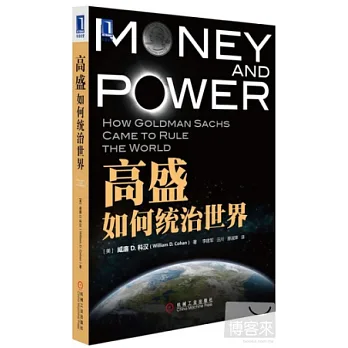 高盛如何統治世界