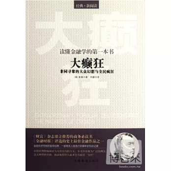 讀懂金融學的第一本書︰《大癲狂︰非同尋常的大眾幻想與全民瘋狂》