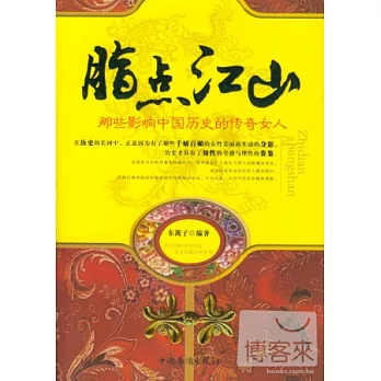 脂點江山︰那些影響中國歷史的傳奇女人
