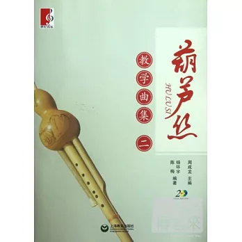 葫蘆絲教學曲集（二）